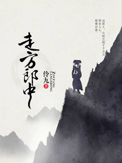 Title details for 走方郎中 by 伶九 - Available
